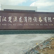 湖北省汉楚澳龙消防设备有限公司,主营:消防设备,农业灌溉设备,环境保护专用设备研发